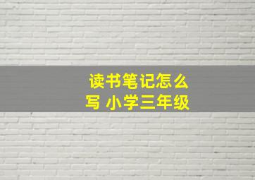 读书笔记怎么写 小学三年级